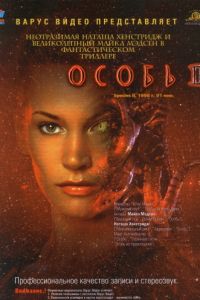 Особь 2