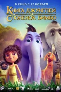 Книга джунглей и слонёнок Бимбо