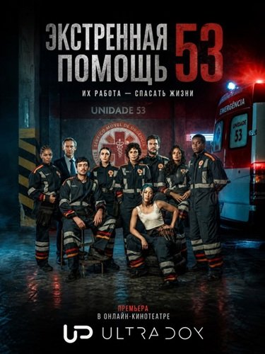 Экстренная помощь 53