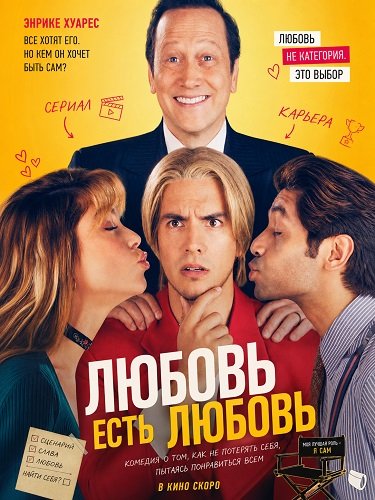 Любовь есть любовь