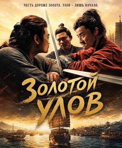 Золотой улов